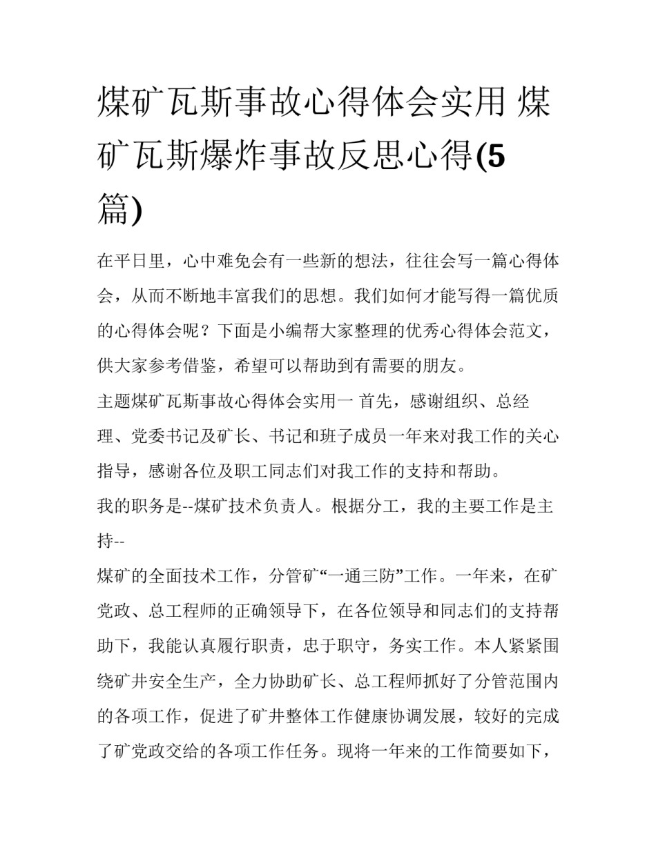 煤矿瓦斯事故心得体会实用 煤矿瓦斯爆炸事故反思心得(5篇)_第1页