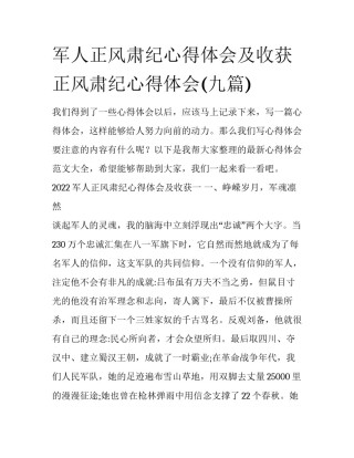 军人正风肃纪心得体会及收获 正风肃纪心得体会(九篇)