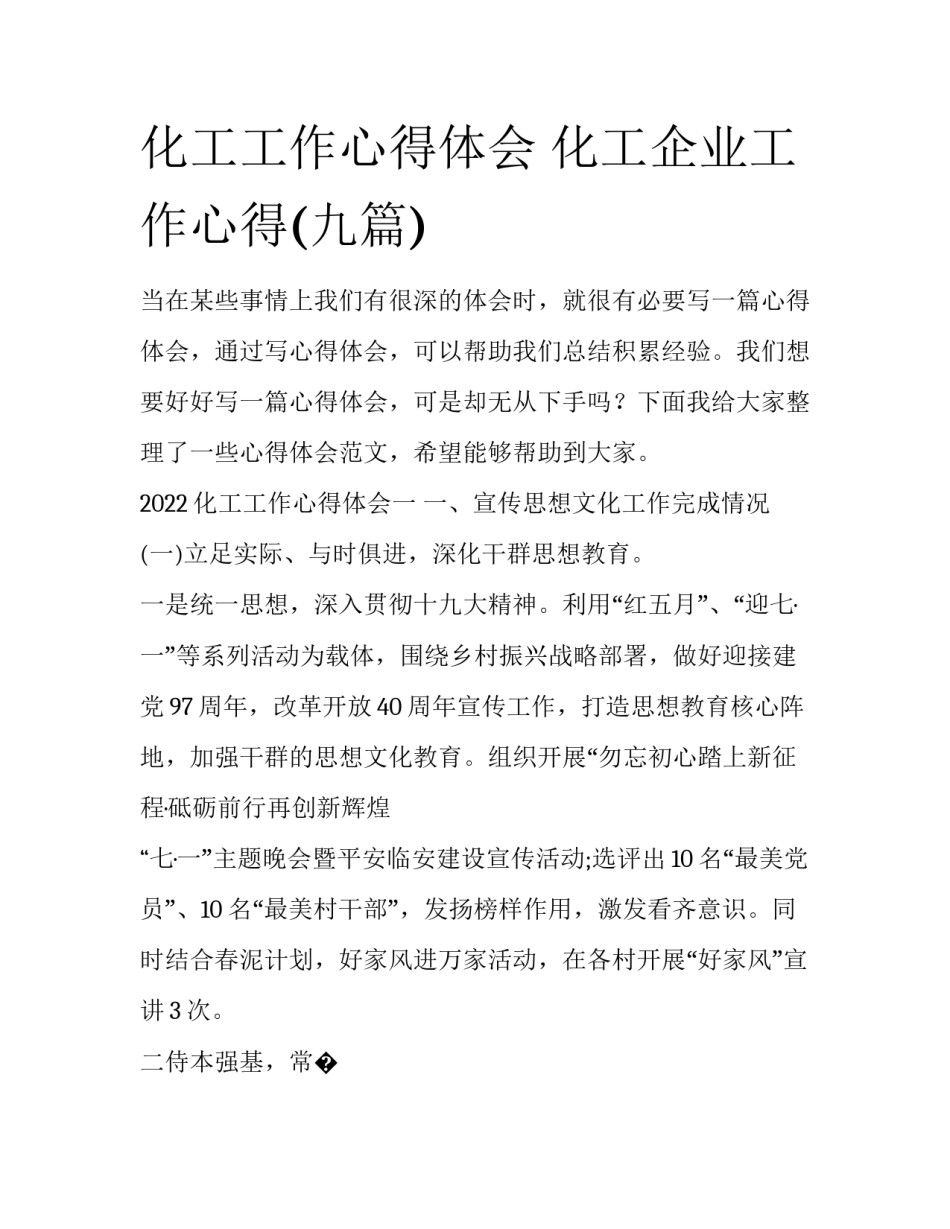 化工工作心得体会 化工企业工作心得(九篇)_第1页