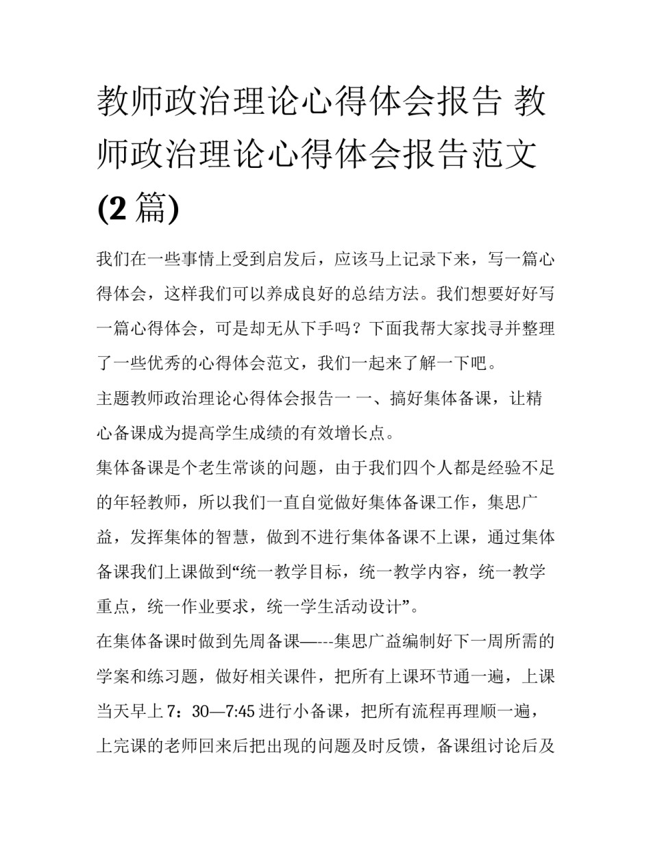 教师政治理论心得体会报告 教师政治理论心得体会报告范文(2篇)_第1页