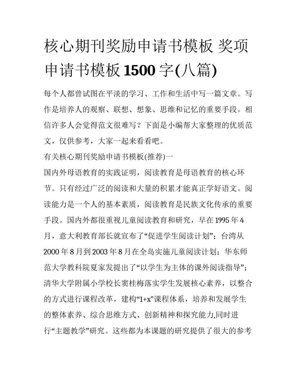 核心期刊奖励申请书模板 奖项申请书模板1500字(八篇)_第1页