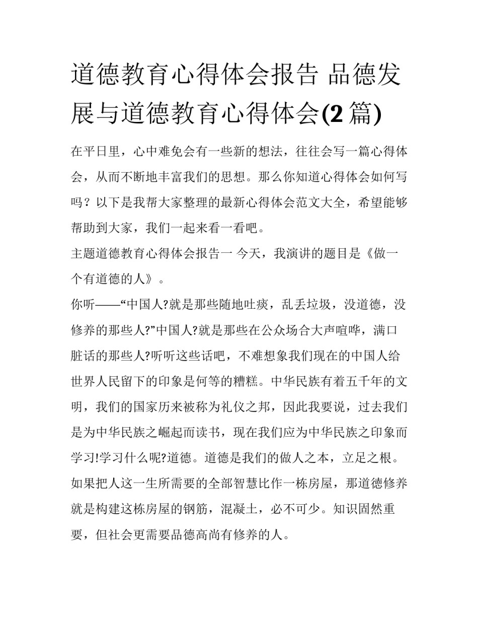 道德教育心得体会报告 品德发展与道德教育心得体会(2篇)_第1页