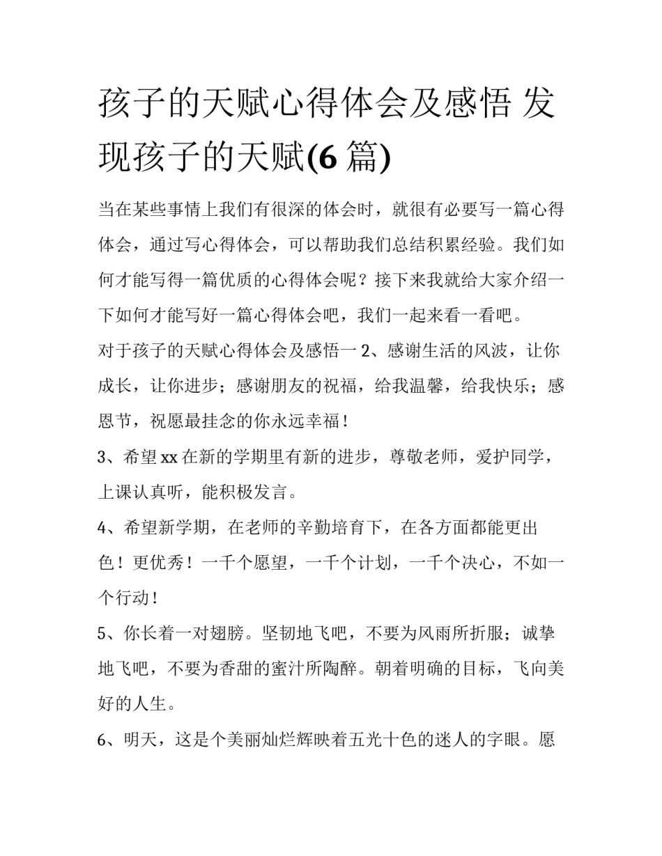 孩子的天赋心得体会及感悟 发现孩子的天赋(6篇)_第1页