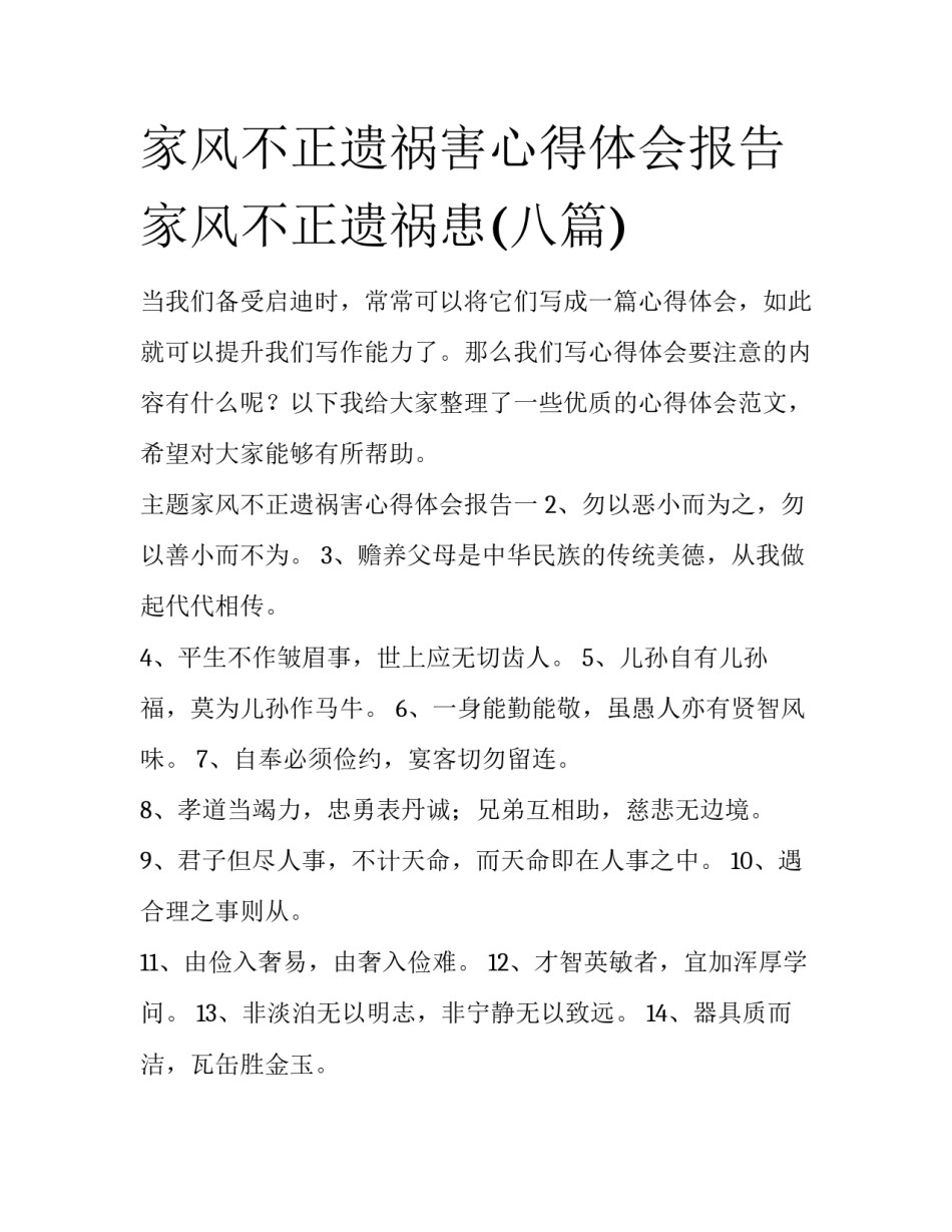 家风不正遗祸害心得体会报告 家风不正遗祸患(八篇)_第1页