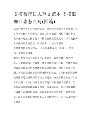 支模监理日志范文范本 支模监理日志怎么写(四篇)