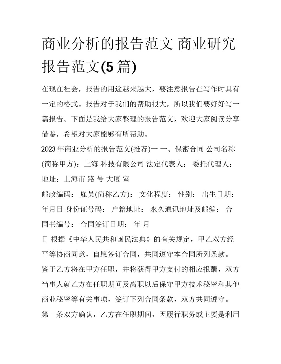 商业分析的报告范文 商业研究报告范文(5篇)_第1页