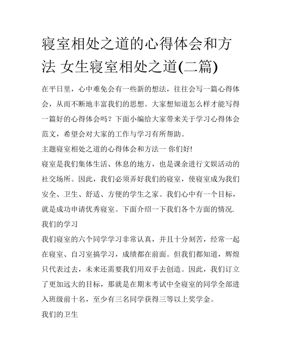 寝室相处之道的心得体会和方法 女生寝室相处之道(二篇)_第1页