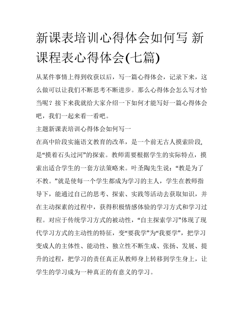 新课表培训心得体会如何写 新课程表心得体会(七篇)_第1页