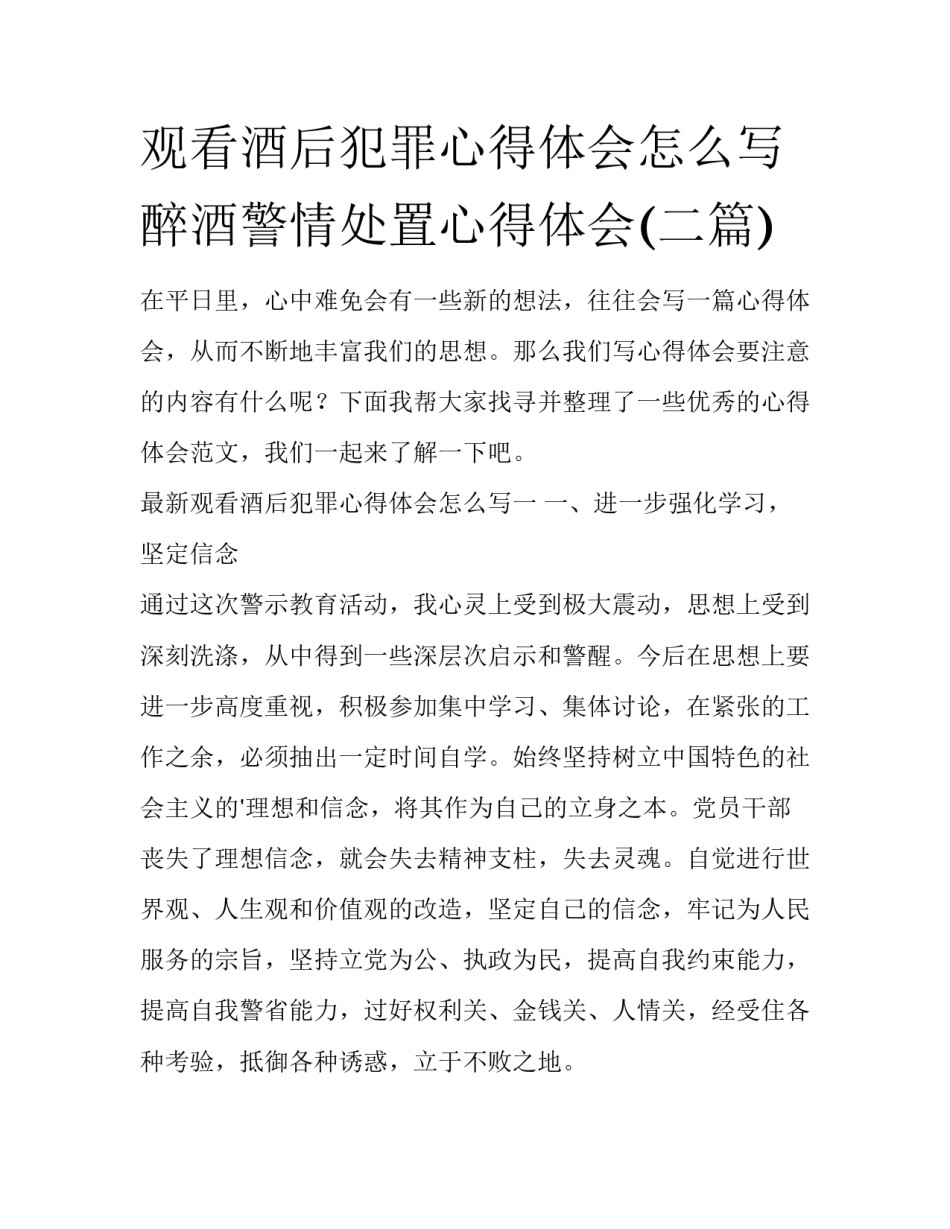 观看酒后犯罪心得体会怎么写 醉酒警情处置心得体会(二篇)_第1页