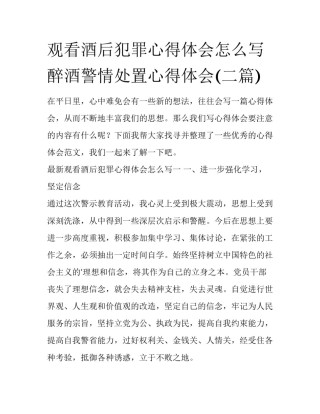 观看酒后犯罪心得体会怎么写 醉酒警情处置心得体会(二篇)