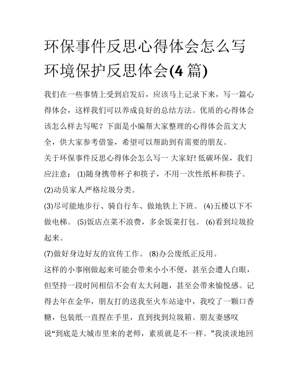 环保事件反思心得体会怎么写 环境保护反思体会(4篇)_第1页