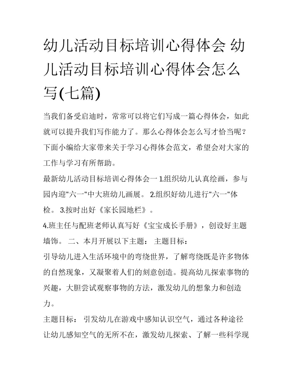 幼儿活动目标培训心得体会 幼儿活动目标培训心得体会怎么写(七篇)_第1页