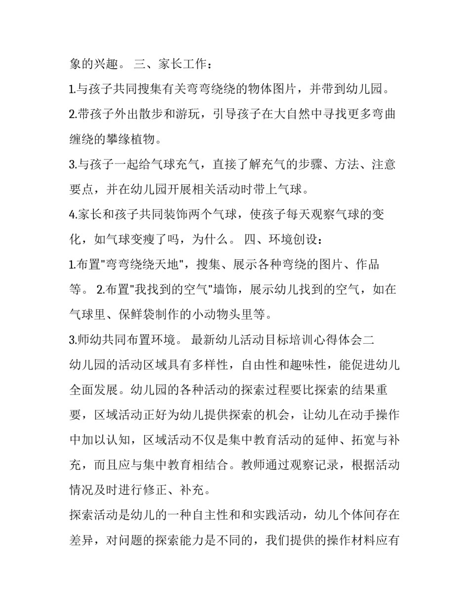 幼儿活动目标培训心得体会 幼儿活动目标培训心得体会怎么写(七篇)_第2页
