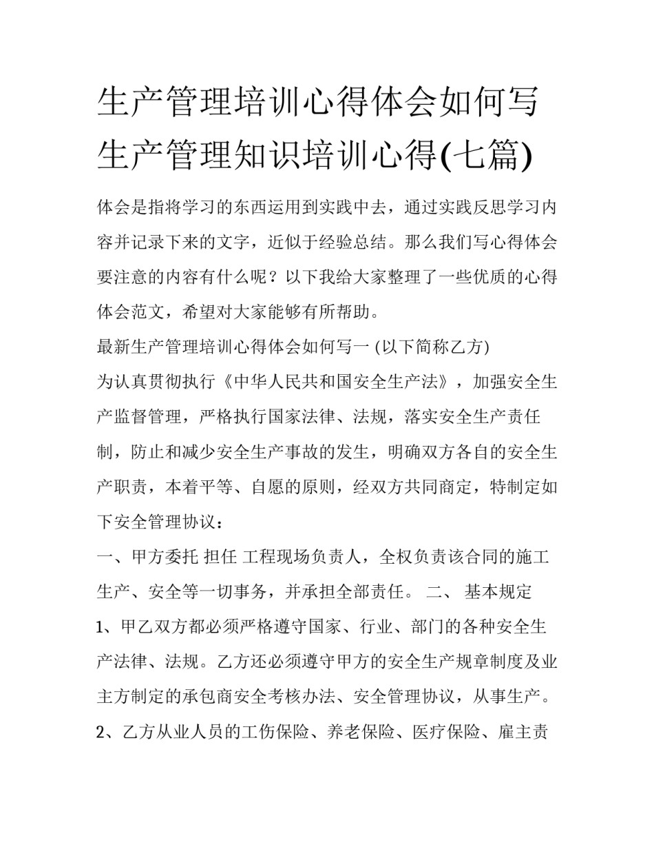生产管理培训心得体会如何写 生产管理知识培训心得(七篇)_第1页