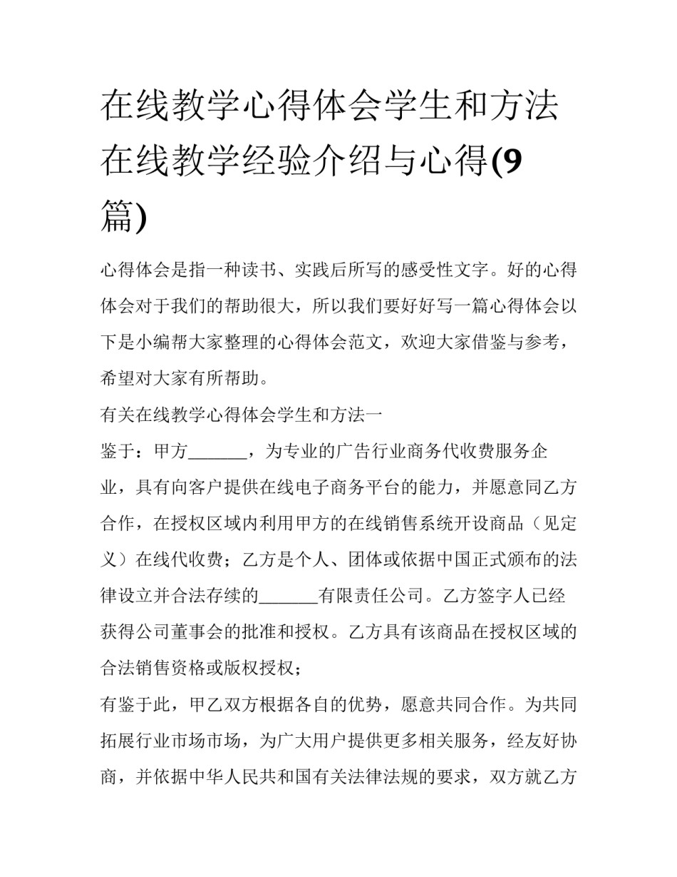 在线教学心得体会学生和方法 在线教学经验介绍与心得(9篇)_第1页