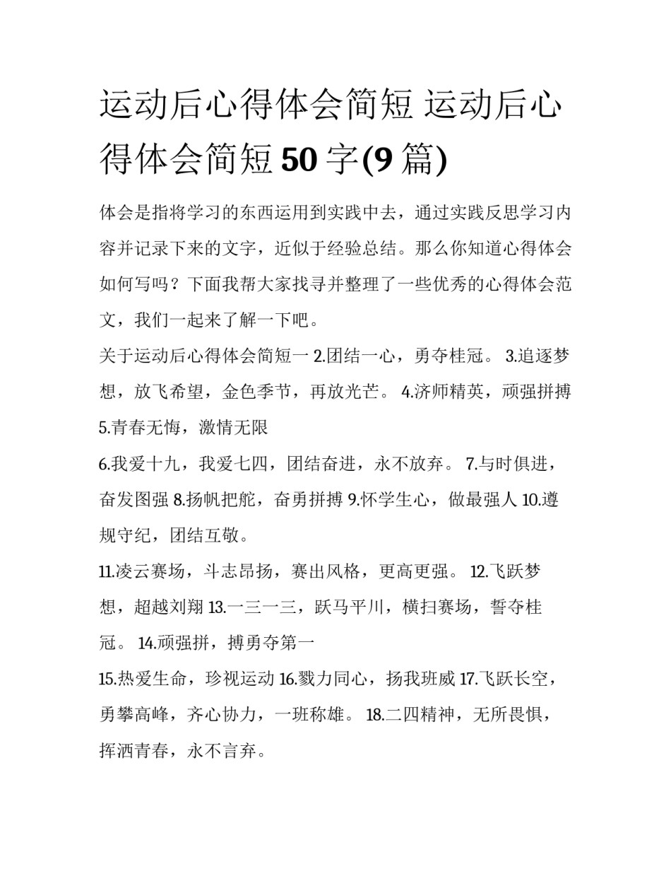 运动后心得体会简短 运动后心得体会简短50字(9篇)_第1页
