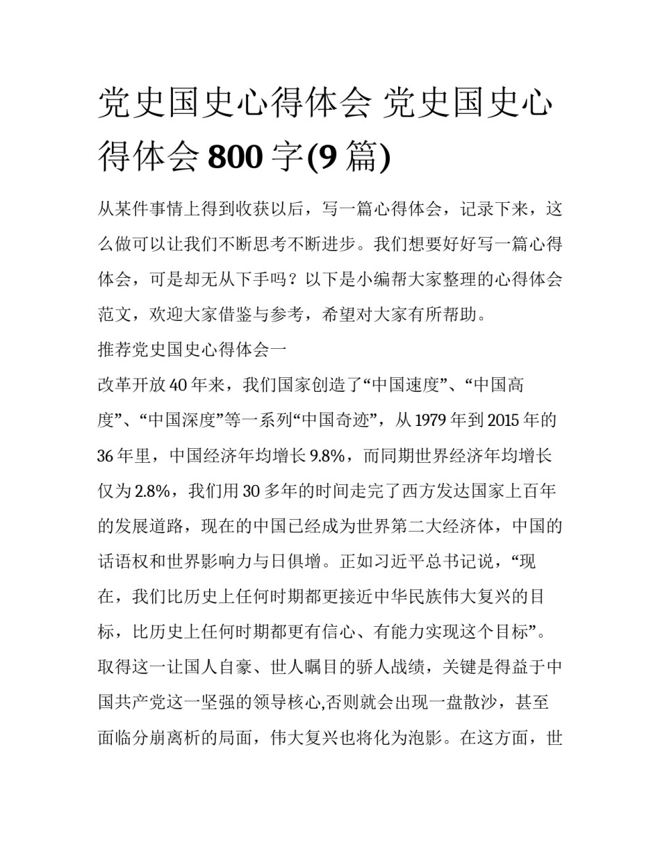党史国史心得体会 党史国史心得体会800字(9篇)_第1页