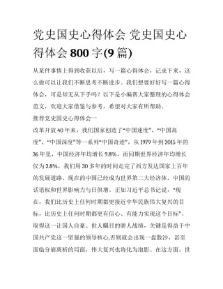 党史国史心得体会 党史国史心得体会800字(9篇)