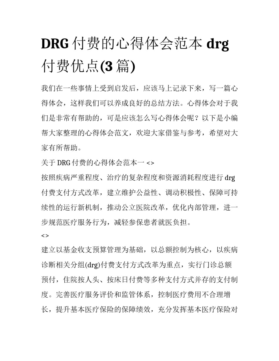 DRG付费的心得体会范本 drg付费优点(3篇)_第1页