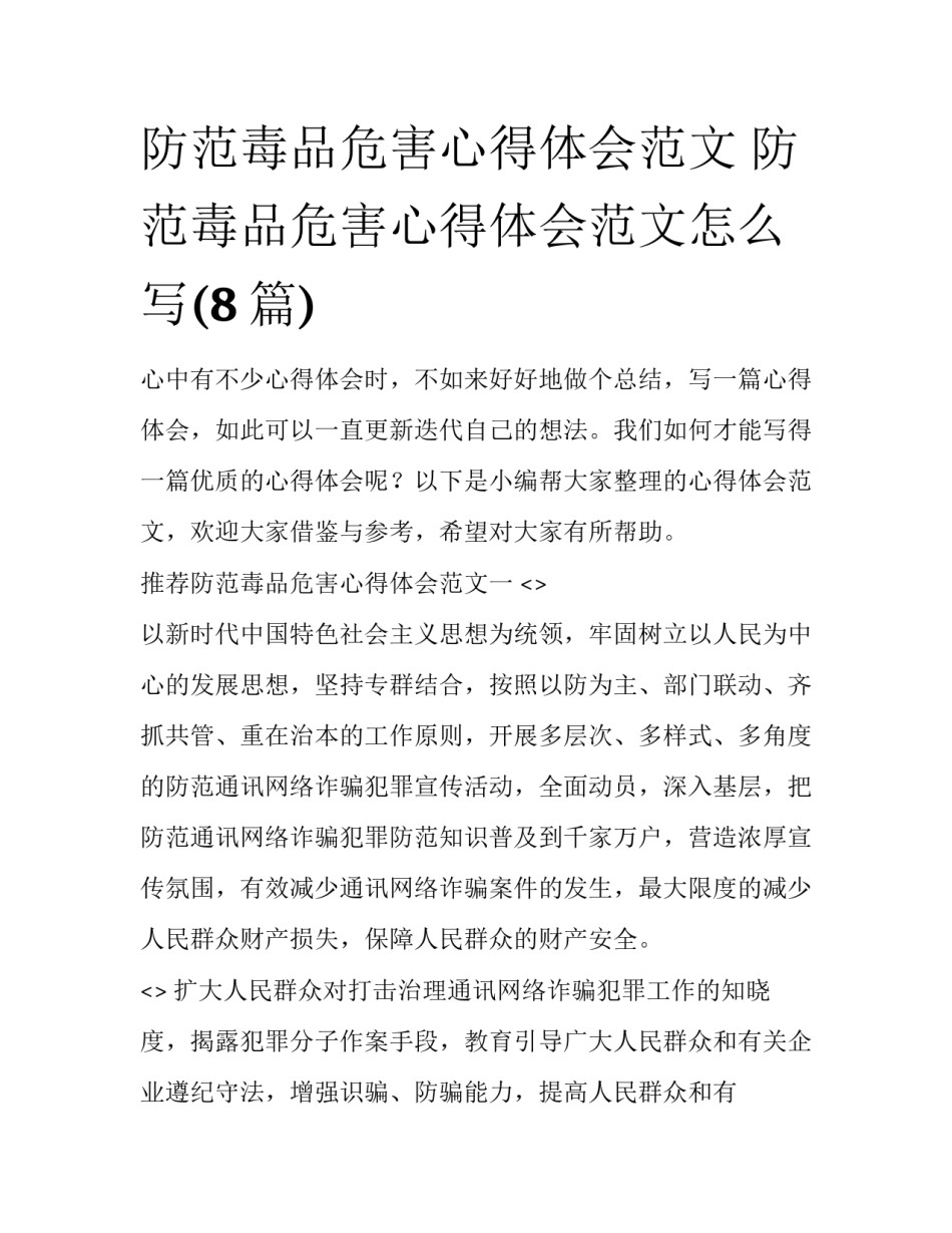 防范毒品危害心得体会范文 防范毒品危害心得体会范文怎么写(8篇)_第1页