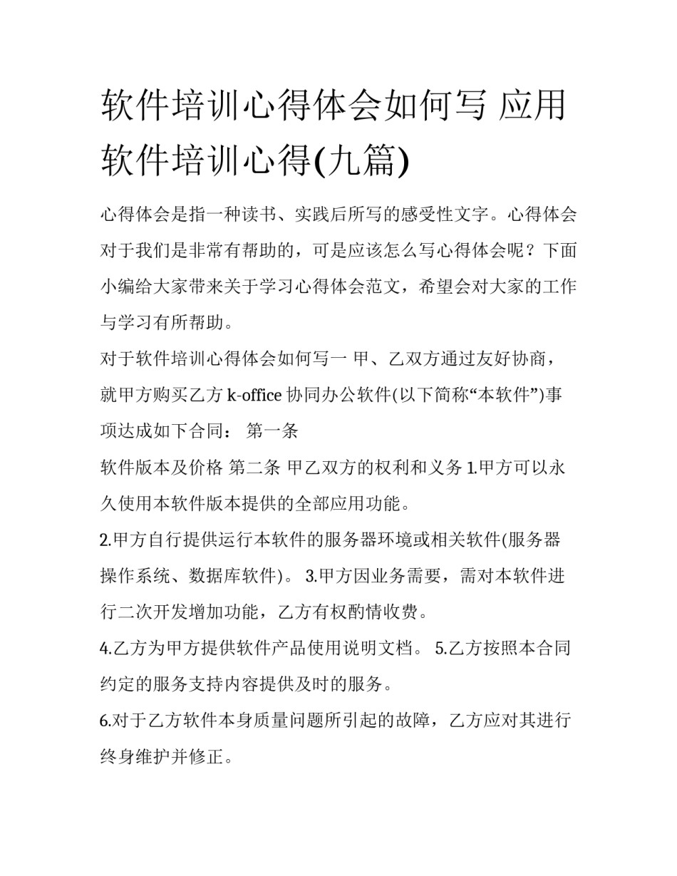 软件培训心得体会如何写 应用软件培训心得(九篇)_第1页