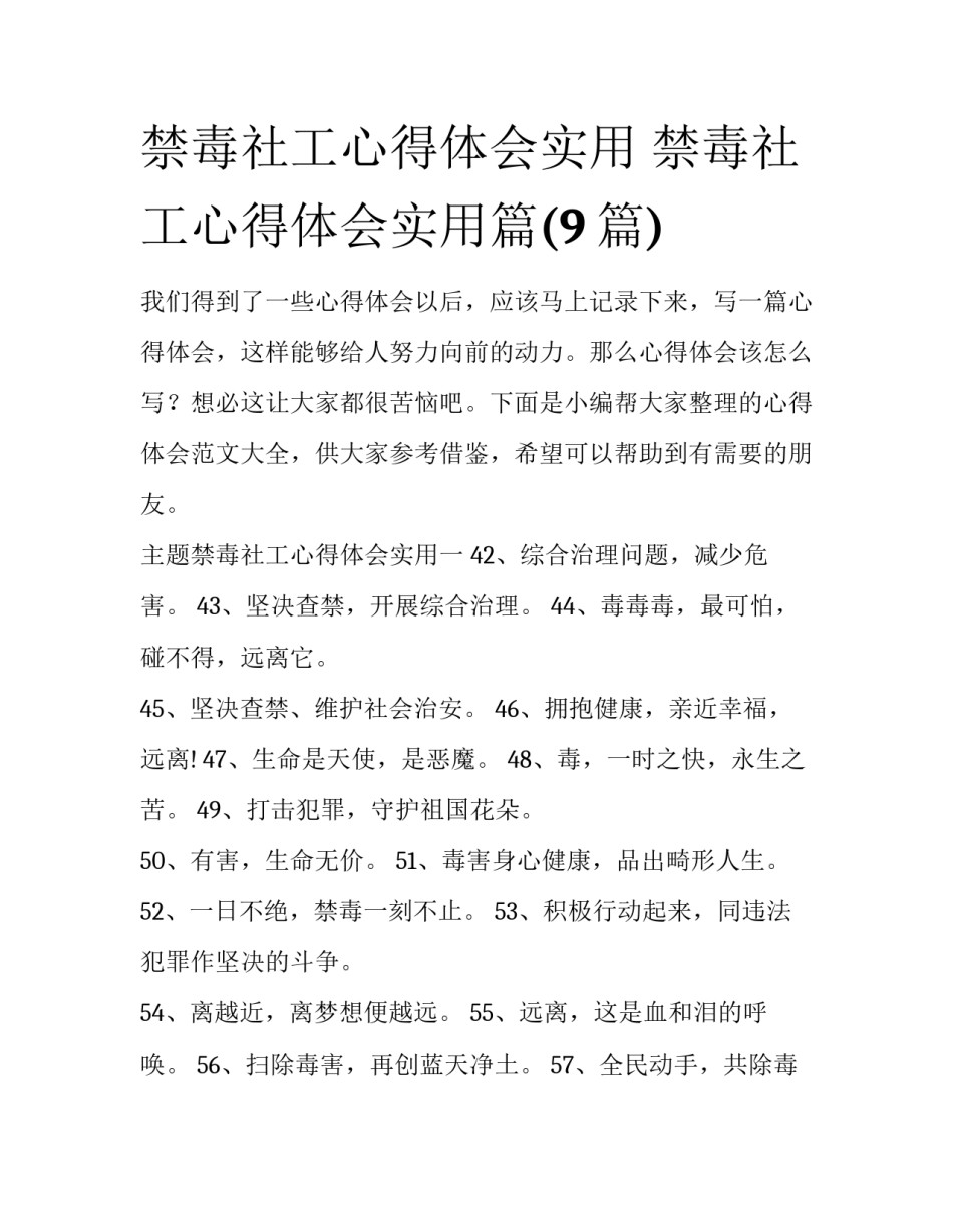 禁毒社工心得体会实用 禁毒社工心得体会实用篇(9篇)_第1页