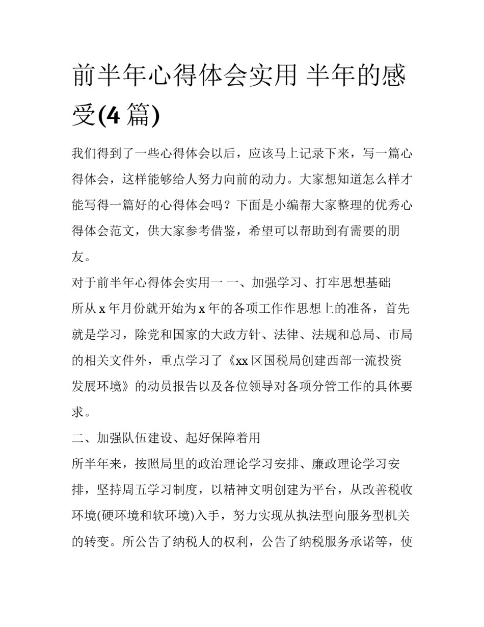 前半年心得体会实用 半年的感受(4篇)_第1页