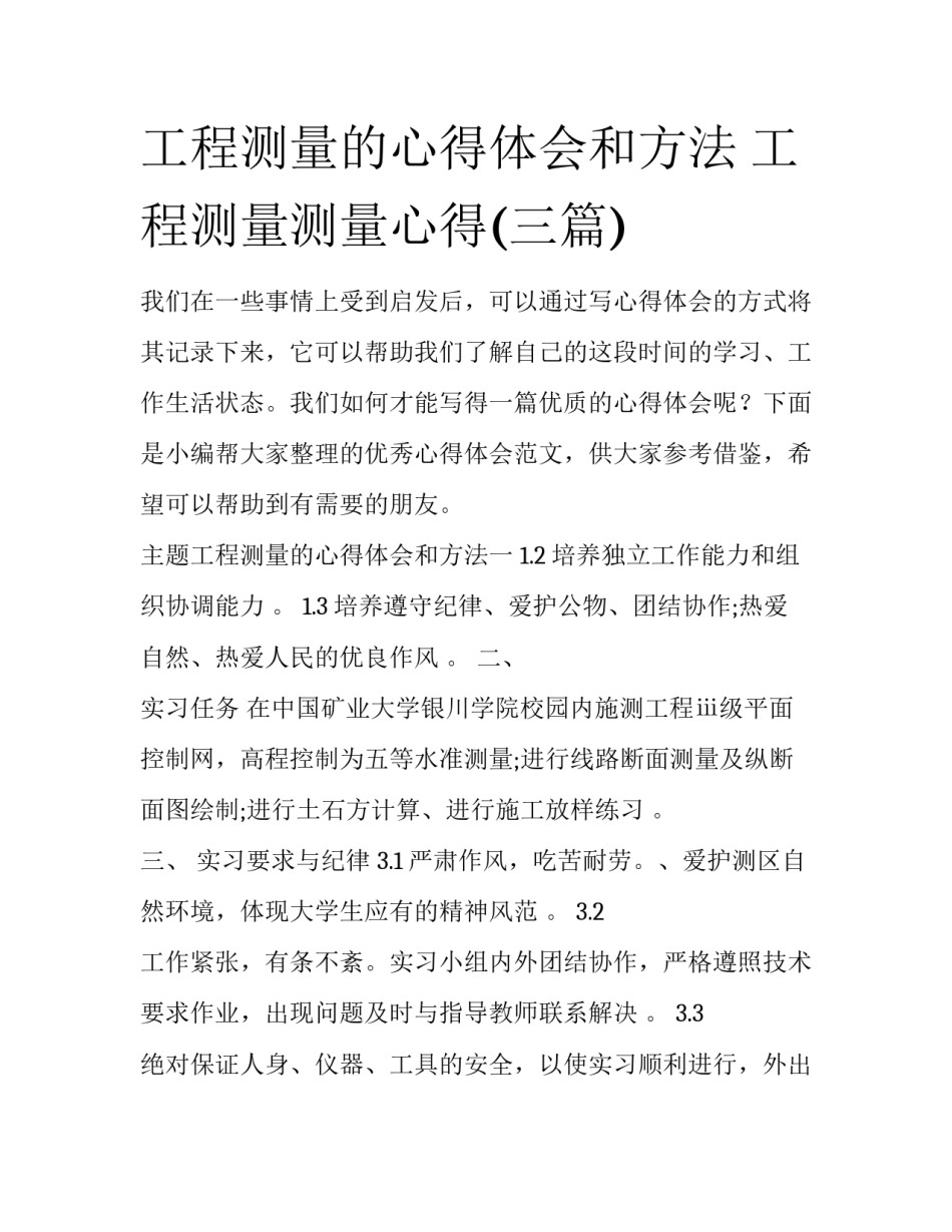 工程测量的心得体会和方法 工程测量测量心得(三篇)_第1页