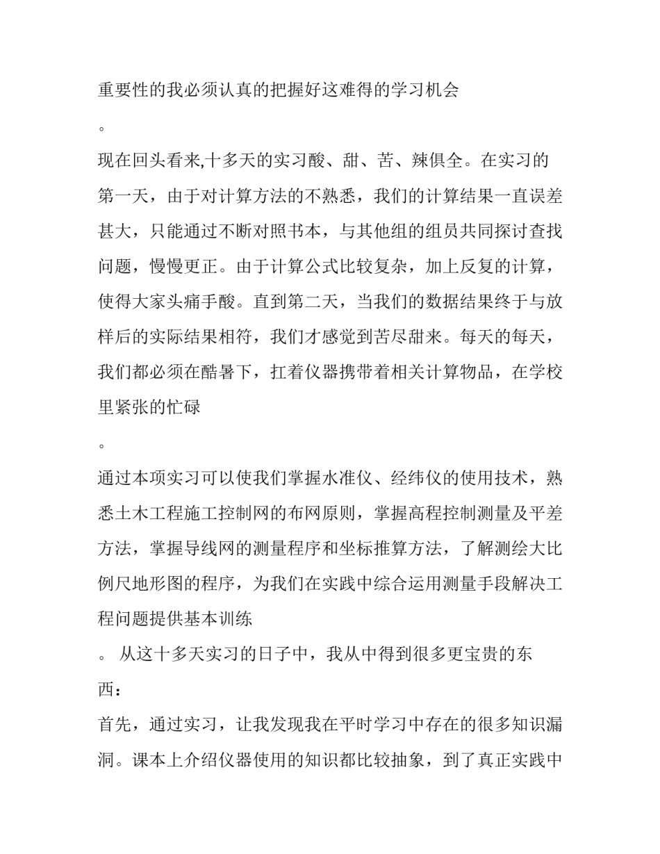 工程测量的心得体会和方法 工程测量测量心得(三篇)_第3页
