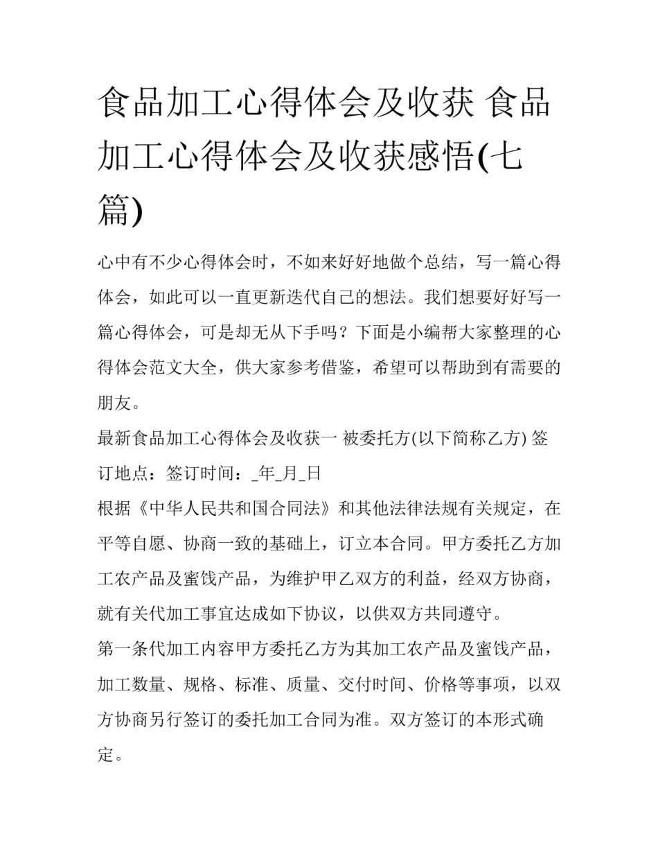 食品加工心得体会及收获 食品加工心得体会及收获感悟(七篇)_第1页