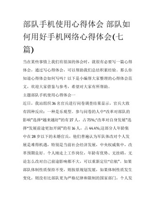 部队手机使用心得体会 部队如何用好手机网络心得体会(七篇)