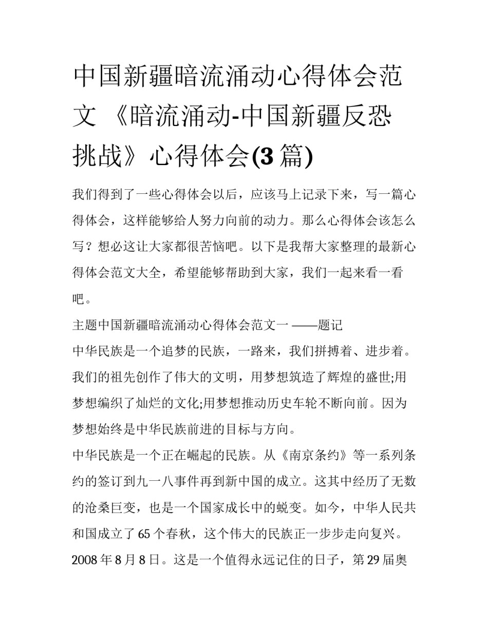 中国新疆暗流涌动心得体会范文 《暗流涌动-中国新疆反恐挑战》心得体会(3篇)_第1页