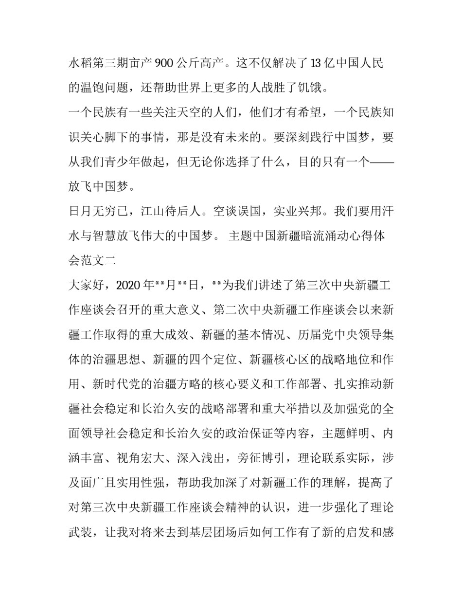 中国新疆暗流涌动心得体会范文 《暗流涌动-中国新疆反恐挑战》心得体会(3篇)_第3页