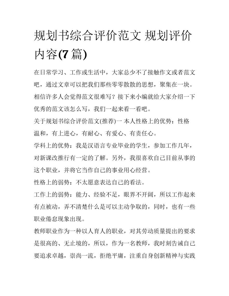 规划书综合评价范文 规划评价内容(7篇)_第1页