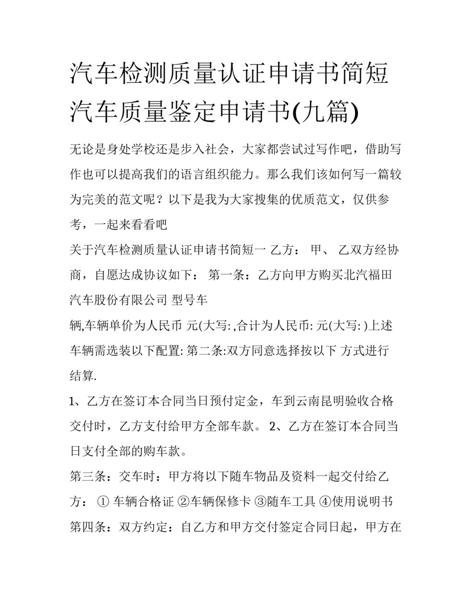 汽车检测质量认证申请书简短 汽车质量鉴定申请书(九篇)_第1页