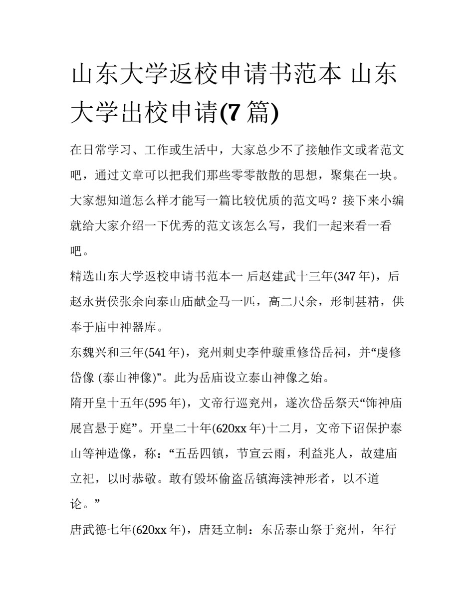 山东大学返校申请书范本 山东大学出校申请(7篇)_第1页
