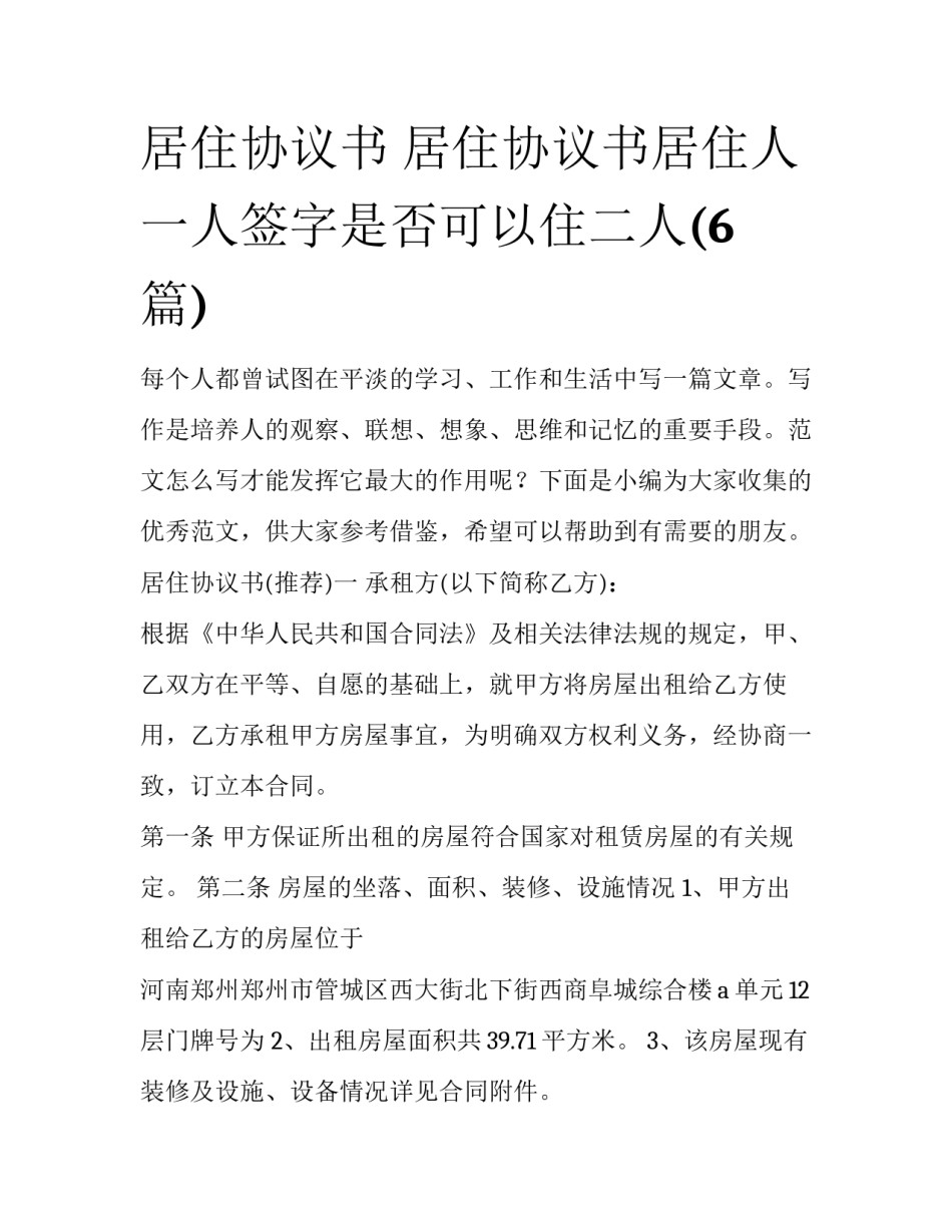 居住协议书 居住协议书居住人一人签字是否可以住二人(6篇)_第1页