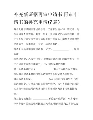 补充新证据再审申请书 再审申请书的补充申请(7篇)