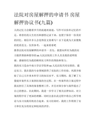 法院对房屋解押的申请书 房屋解押协议书(九篇)