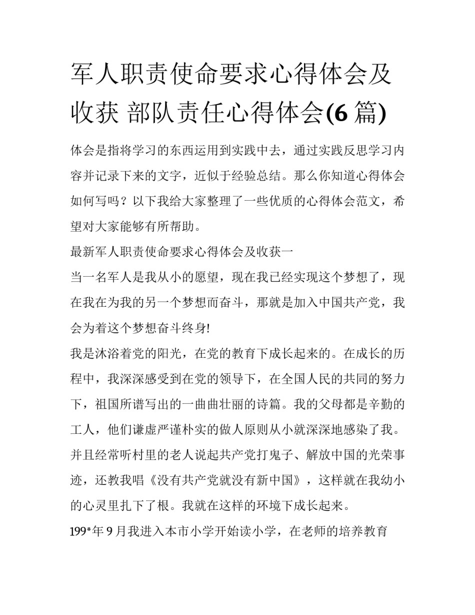 军人职责使命要求心得体会及收获 部队责任心得体会(6篇)_第1页