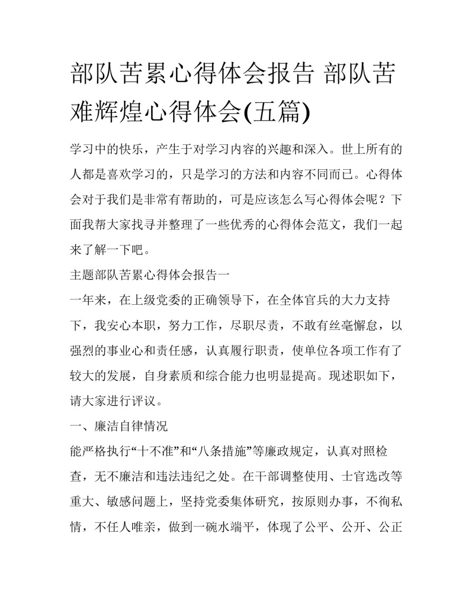 部队苦累心得体会报告 部队苦难辉煌心得体会(五篇)_第1页