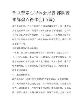 部队苦累心得体会报告 部队苦难辉煌心得体会(五篇)