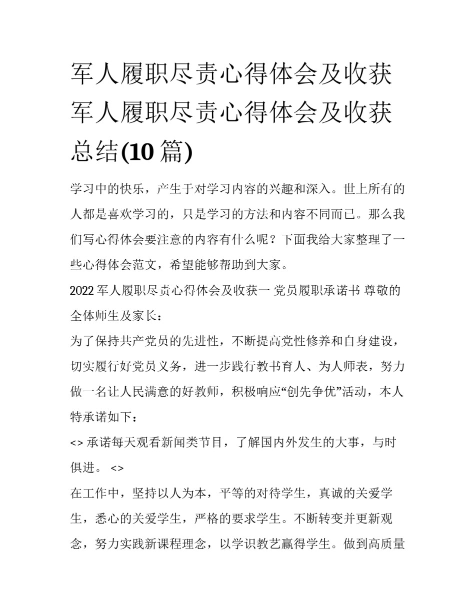 军人履职尽责心得体会及收获 军人履职尽责心得体会及收获总结(10篇)_第1页