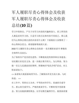 军人履职尽责心得体会及收获 军人履职尽责心得体会及收获总结(10篇)