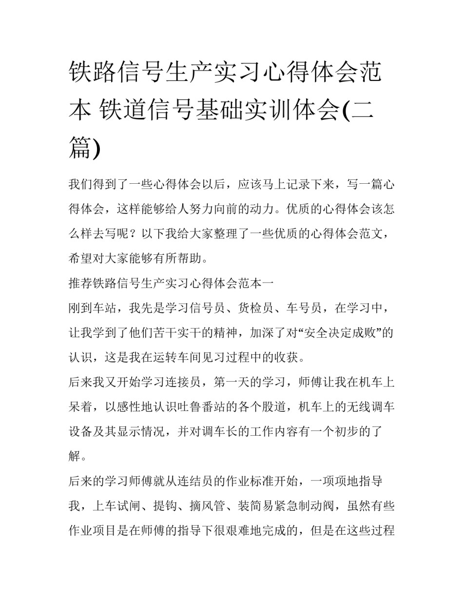 铁路信号生产实习心得体会范本 铁道信号基础实训体会(二篇)_第1页