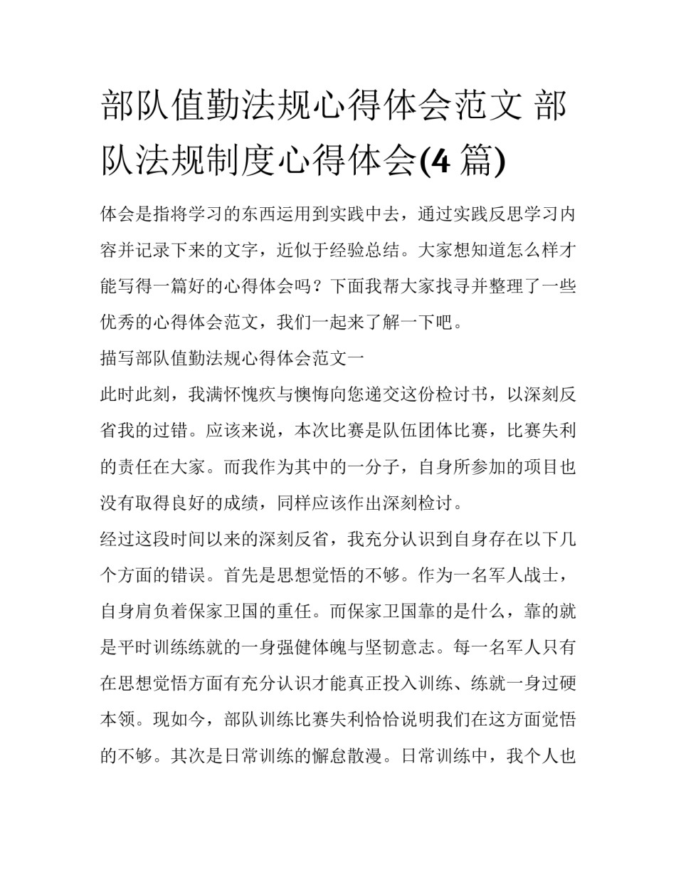 部队值勤法规心得体会范文 部队法规制度心得体会(4篇)_第1页