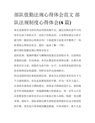 部队值勤法规心得体会范文 部队法规制度心得体会(4篇)