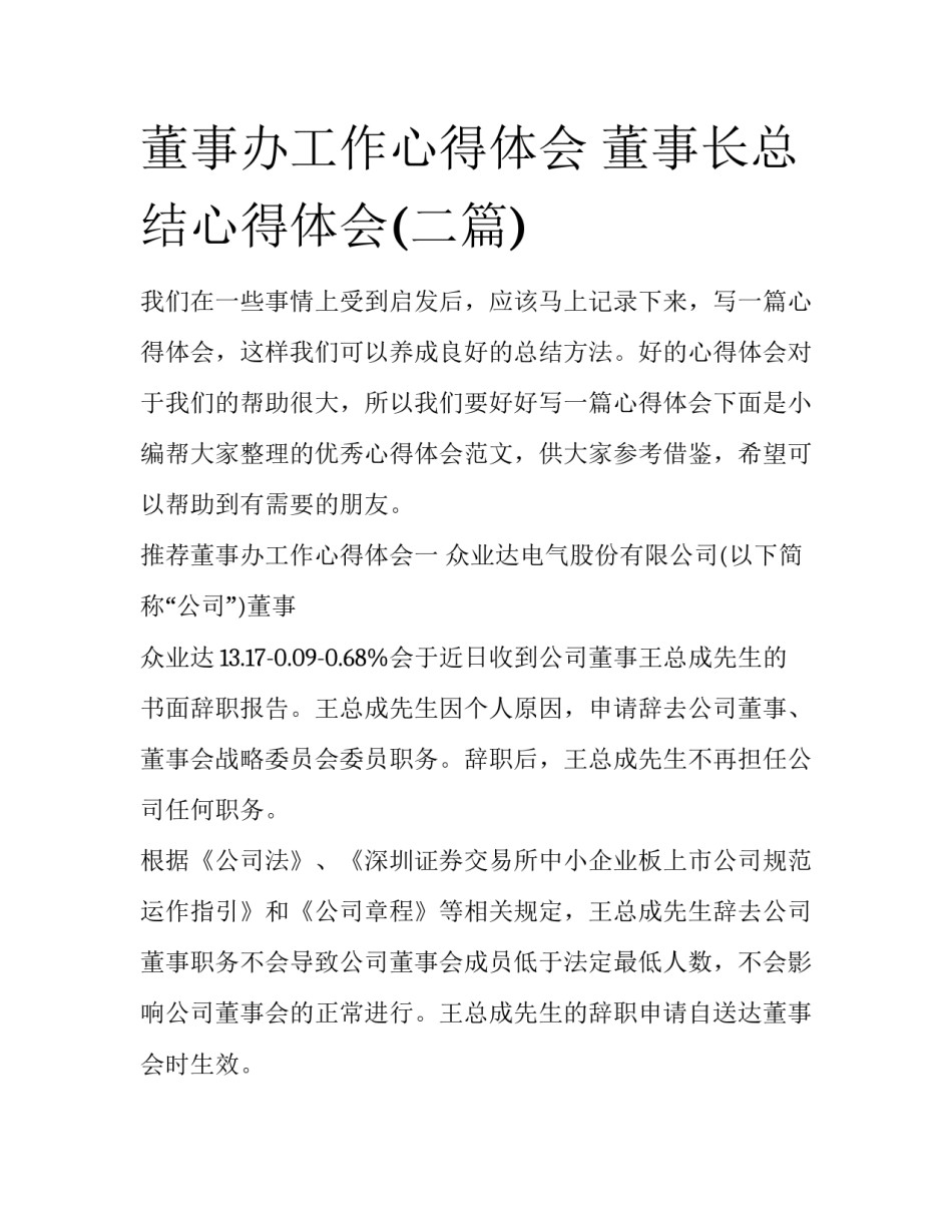 董事办工作心得体会 董事长总结心得体会(二篇)_第1页