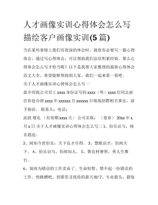 人才画像实训心得体会怎么写 描绘客户画像实训(5篇)