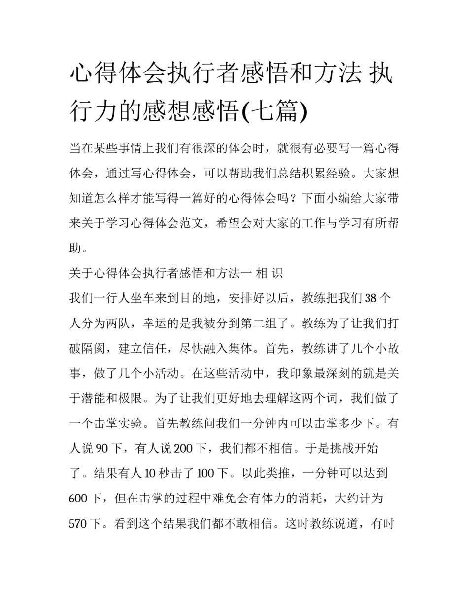 心得体会执行者感悟和方法 执行力的感想感悟(七篇)_第1页
